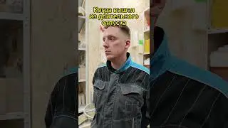Когда вышел из длительного отпуска