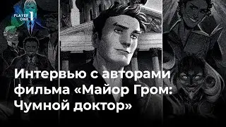 Интервью с авторами фильма 
