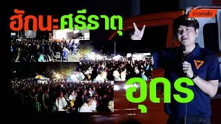 ฮักนะศรีธาตุ ปิยบุตร แสงกนกกุล ก้าวหน้า #ก้าวต่อไป