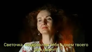 Светлана, с днём рождения, дорогая.