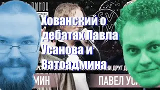 Хованский о дебатах Ватоадмина и Павла Усанова