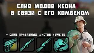 СЛИВ МОДОВ КЕОНА В СВЯЗИ С ЕГО КОМБЕКОМ В САМП!