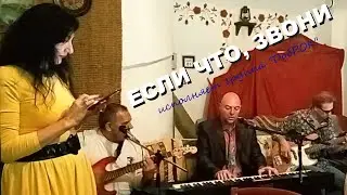 ХОРОШИЕ ПЕСНИ. Если что, звони (живое выступление группы 