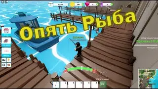 L.p. #1 Снова на рыбалку! ROBLOX Fishing Simulator