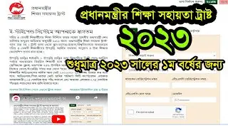ই-স্টাইপেন্ড সিস্টে || প্রধানমন্ত্রীর শিক্ষা সহায়তা ট্রাস্ট আবেদন||উপবৃত্তির আবেদন||bittinoticce