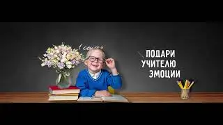 1 сентября с FanFanTulpan.ru