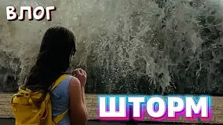 НЕ МОЖЕМ БЕЗ ПРИКЛЮЧЕНИЙ / ДР АНИ / ВОТ ЭТО ШТОРМ! / ОТПУСК НА МОРЕ
