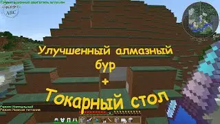 Гайд Майнкрафт. Улучшенный алмазный бур и токарный стол. Индастриал Крафт 2