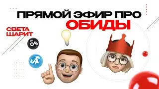 ПРО ОБИЖУЛЕК