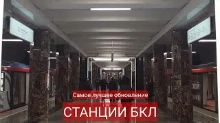 Самое ЛУЧШЕЕ ОБНОВЛЕНИЕ СТАНЦИЙ БКЛ! Каховская