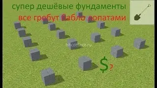 $ Самый дешёвый "фундамент" $