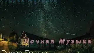 Ночная Музыка