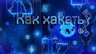 Как ХАКНУТЬ уровень?