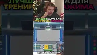 twitch.tv/strogo | ЛУЧШАЯ КАРТА ДЛЯ ТРЕНИРОВКИ ЗАЖИМА 
