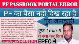 PF Passbook New Error 2022| Dear Member Your UAN Linked Mobile is Also Linked With More Than Two UAN