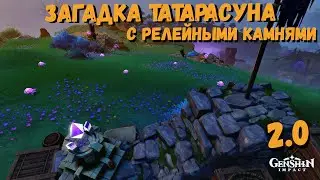 Релейный камень загадка Татарасуна | Загадка с релейными камнями Инадзума Genshin impact 2.0