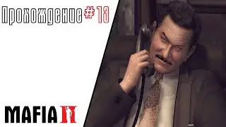 Mafia 2 прохождение #13... Разборка со Стивом и Дереком