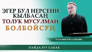 Эгер бул нерсени кылбасаң толук МУСУЛМАН болбойсуң / устаз Иметов Садридин
