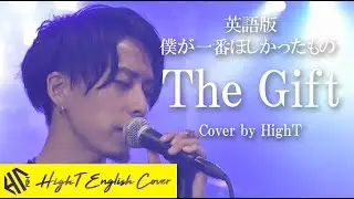 The Gift - Blue [僕が一番欲しかったもの]（Cover by HighT）