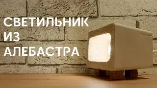 Светильник из алебастра