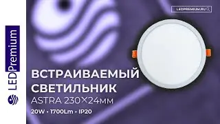 Светильник встраиваемый ASTRA LPR-D230-H24 20W