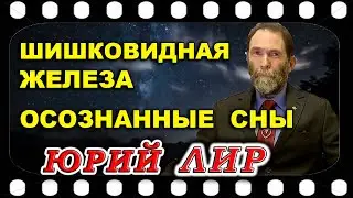 Юрий Лир   Интервью о Шишковидной Железе, Гипофиз. Астральные путешествия