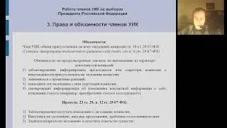 Лекция для членов участковых избирательных комиссий