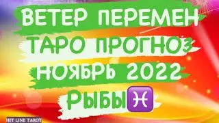 ♓️РЫБЫ♓️. ВЕТЕР ПЕРЕМЕН. НОЯБРЬ 2022. ТАРО ПРОГНОЗ.
