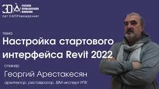Настройка стартового интерфейса Revit 2022