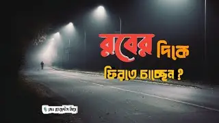 দ্বীন থেকে দূরে সরে যাচ্ছেন ? রিমাইন্ডার । আরিফ আজাদ- Arif Azad। Islamic status। Light of knowledge