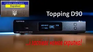 Making sound Topping D90 AK4499 [DacMaster]