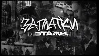 Этажи., VOYT, ЙЕЙО - Заплатки (official music video)