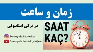 عبارات مربوط به زمان و ساعت