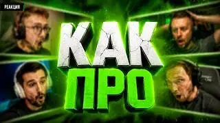 моменты когда стримеры сыграли как про игроки