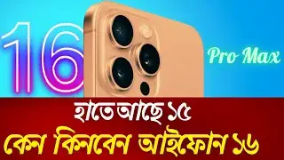 iPhone 16 pro max | নতুন ক্যামেরা, সেরা ডিসপ্লে নতুন ফিচার আসতে যাচ্ছে ! 16 series ￼iPhone