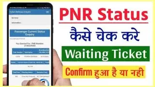 PNR Status Kaise Check Kare 2024 | Waiting Ticket Status Kaise Check Kare