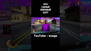 САМЫЙ ЭПИЧНЫЙ КАПТ В GTA SAMP #shorts