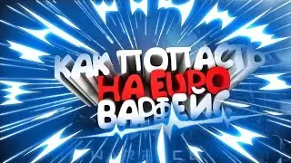 КАК ЗАЙТИ НА EURO WARFACE, ПОСЛЕ ОБНОВЛЕНИЯ 07.02.17.