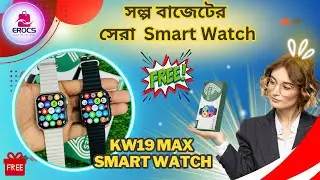 KW19 Max Smartwatch | সল্প বাজেটের মধ্যে সেরা স্মার্ট ওয়াচ।