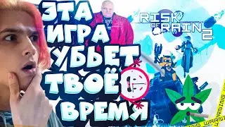ЭТА ИГРА УБЬЁТ ТВОЁ ВРЕМЯ|Risk of Rain 2|ОБЗОР|РОФЛАНОБЗОР