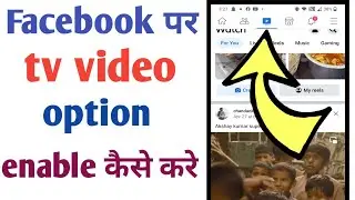 Facebook per tv wala option Kaise laye | Facebook mein TV ka option nahi aa raha
