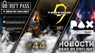 🩸Новости DBD #44: Торговка ПЕРЕПИСАНА, тизер FNAF и режим 3-го ЛИЦА!