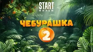 Чебурашка 2 | Заставка | В кино с 31 декабря 2025