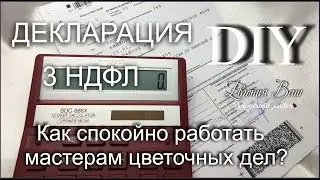НАЛОГ НА ДОХОДЫ  ДЛЯ САМОЗАНЯТЫХ | ДЕКЛАРАЦИЯ 3 НДФЛ |