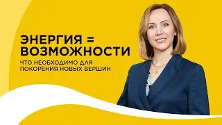 Энергия = возможности: что необходимо для покорения новых вершин