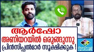 ആർഷോയുടെ