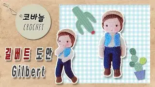 길버트 ( Gilbert )  도안