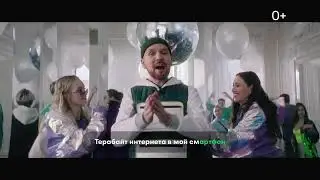 Реклама Мегафон. Звонкий – Давай со мной в МегаФон