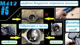 Почему редуктор нельзя просто поменять? Сейчас расскажу. Москвич 412 серия 5
