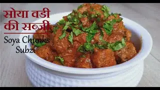 Soya Chunks Subzi with Gravy / Curry Pure Veg Recipe | Perfect Meat Non Veg Taste | सोया वडी सब्जी